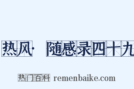 热风·随感录四十九是什么意思的图片